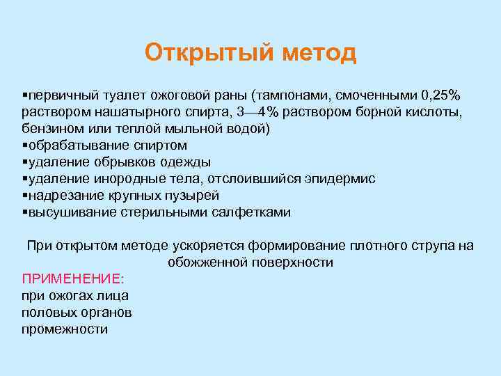 Открытый метод §первичный туалет ожоговой раны (тампонами, смоченными 0, 25% раствором нашатырного спирта, 3—