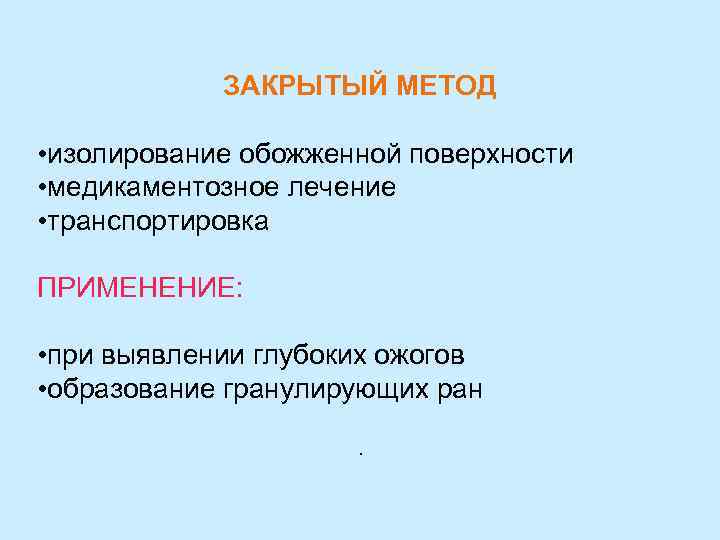 ЗАКРЫТЫЙ МЕТОД • изолирование обожженной поверхности • медикаментозное лечение • транспортировка ПРИМЕНЕНИЕ: • при