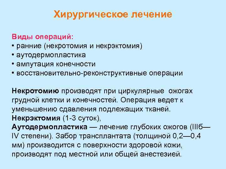 Хирургическое лечение Виды операций: • ранние (некротомия и некрэктомия) • аутодермопластика • ампутация конечности