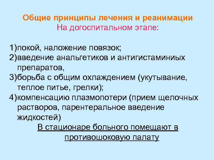 Общие принципы лечения и реанимации На догоспитальном этапе: 1) покой, наложение повязок; 2) введение