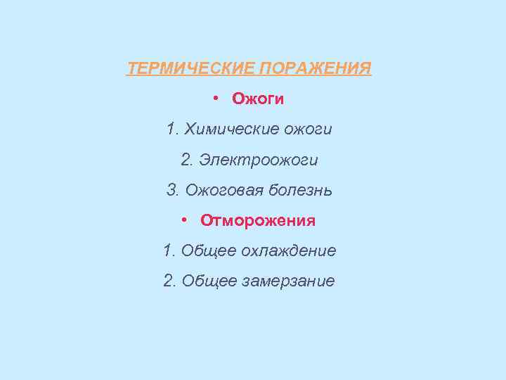 ТЕРМИЧЕСКИЕ ПОРАЖЕНИЯ • Ожоги 1. Химические ожоги 2. Электроожоги 3. Ожоговая болезнь • Отморожения