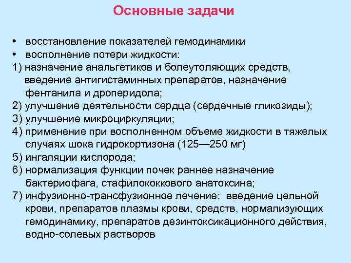 Основные задачи • восстановление показателей гемодинамики • восполнение потери жидкости: 1) назначение анальгетиков и