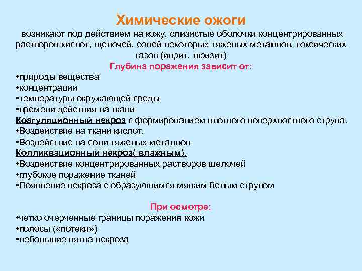 Химические ожоги возникают под действием на кожу, слизистые оболочки концентрированных растворов кислот, щелочей, солей