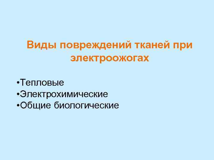 Виды повреждений тканей при электроожогах • Тепловые • Электрохимические • Общие биологические 