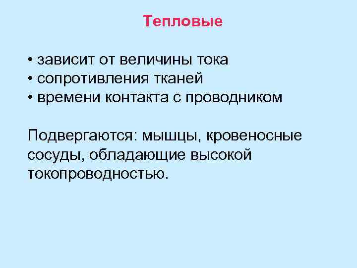 Тепловые • зависит от величины тока • сопротивления тканей • времени контакта с проводником