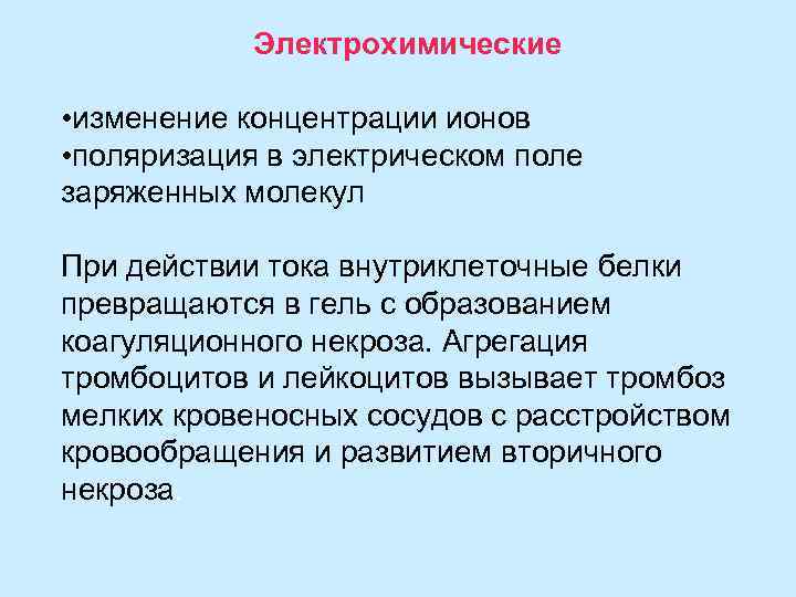 Электрохимические • изменение концентрации ионов • поляризация в электрическом поле заряженных молекул При действии