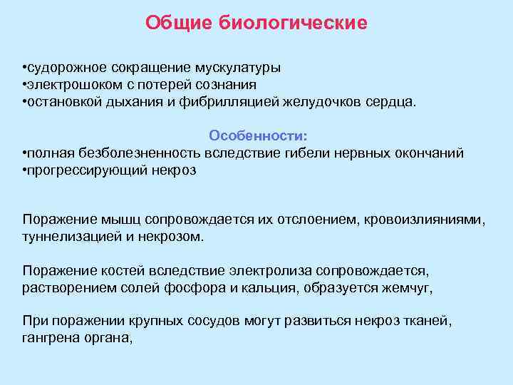 Общие биологические • судорожное сокращение мускулатуры • электрошоком с потерей сознания • остановкой дыхания