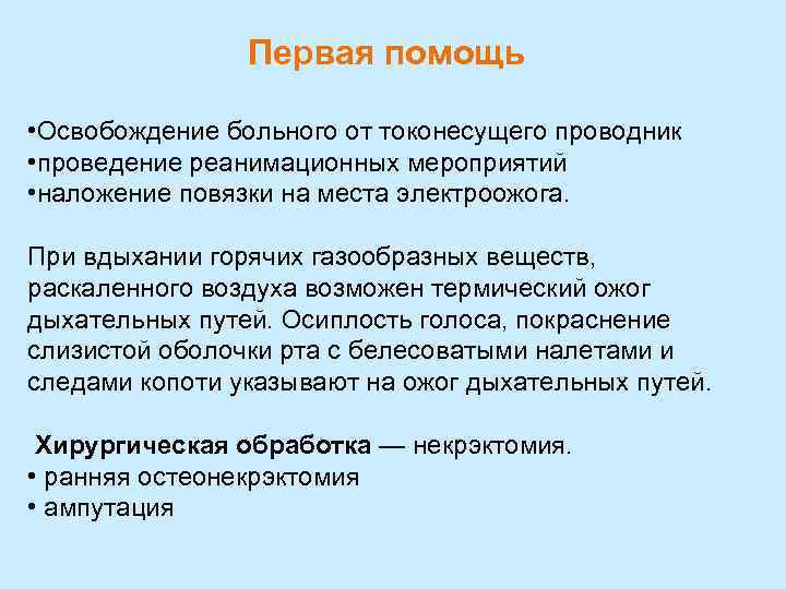 Первая помощь • Освобождение больного от токонесущего проводник • проведение реанимационных мероприятий • наложение