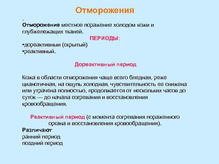 Отморожения. Отморожение местное поражение холодом кожи и глубжележащих тканей. ПЕРИОДЫ: • дореактивныи (скрытый) •