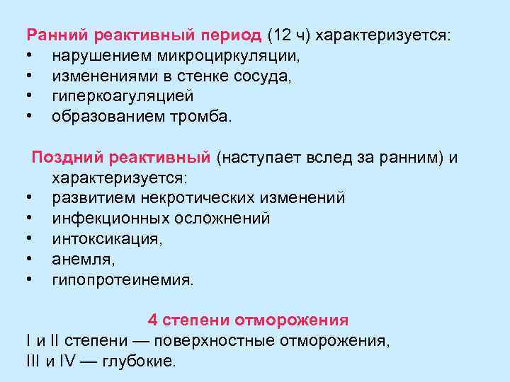 Ранний реактивный период (12 ч) характеризуется: • нарушением микроциркуляции, • изменениями в стенке сосуда,