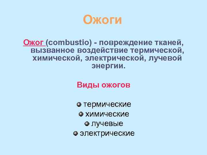 Ожоги Ожог (combustio) - повреждение тканей, вызванное воздействие термической, химической, электрической, лучевой энергии. Виды