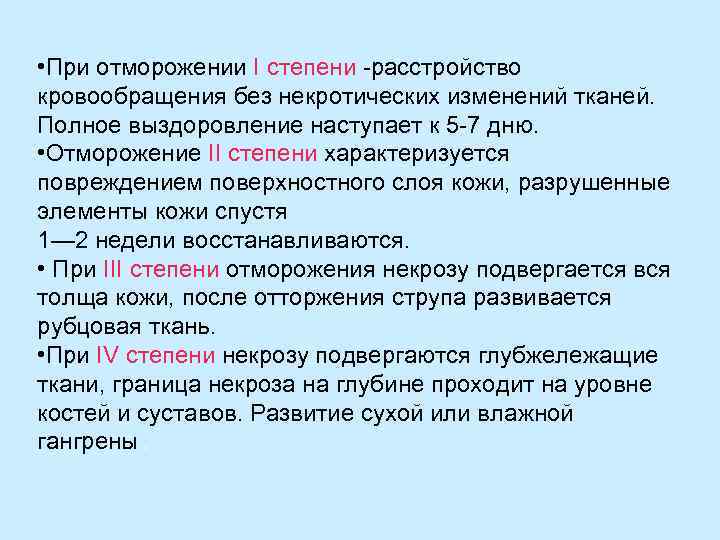  • При отморожении I степени -расстройство кровообращения без некротических изменений тканей. Полное выздоровление