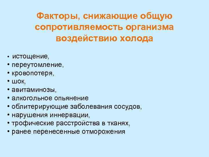 Факторы, снижающие общую сопротивляемость организма воздействию холода истощение, • переутомление, • кровопотеря, • шок,