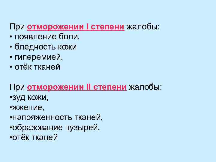 При отморожении I степени жалобы: • появление боли, • бледность кожи • гиперемией, •