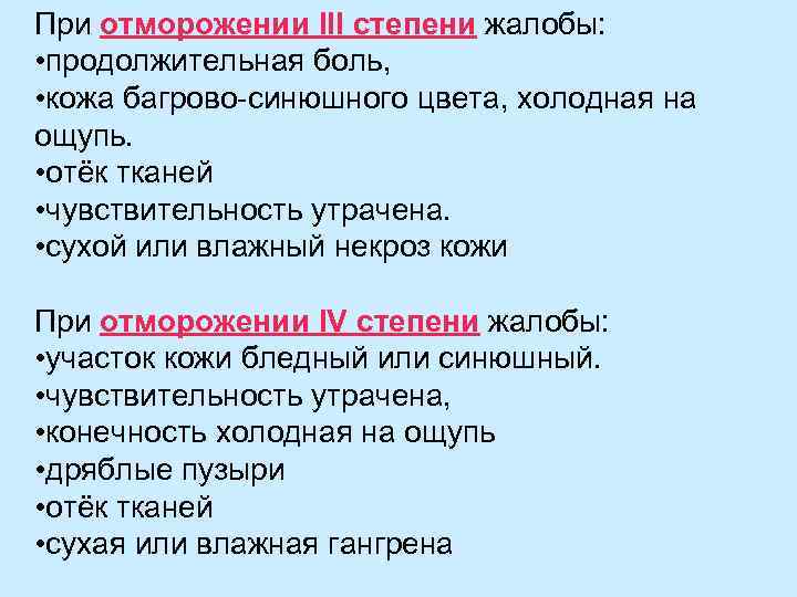 При отморожении III степени жалобы: • продолжительная боль, • кожа багрово-синюшного цвета, холодная на