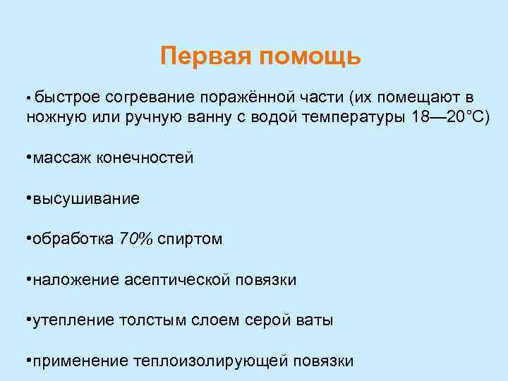 Первая помощь • быстрое согревание поражённой части (их помещают в ножную или ручную ванну