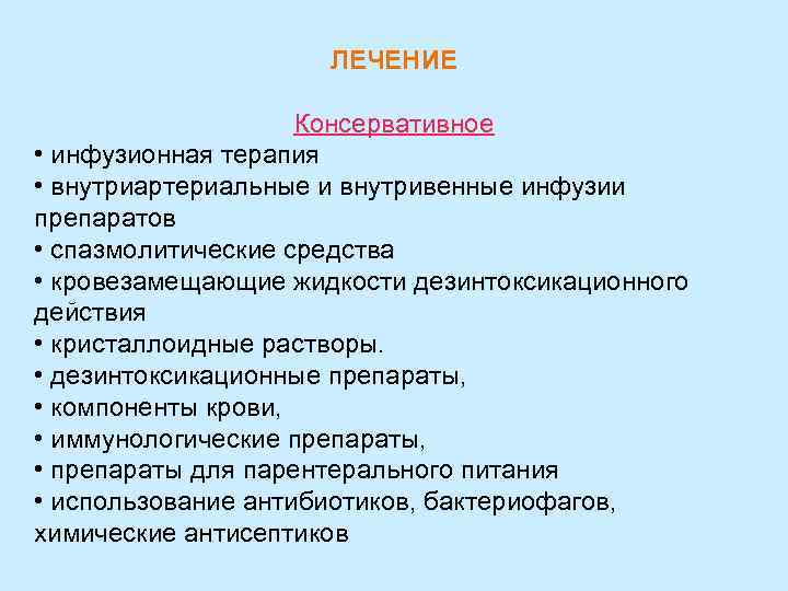 ЛЕЧЕНИЕ Консервативное • инфузионная терапия • внутриартериальные и внутривенные инфузии препаратов • спазмолитические средства