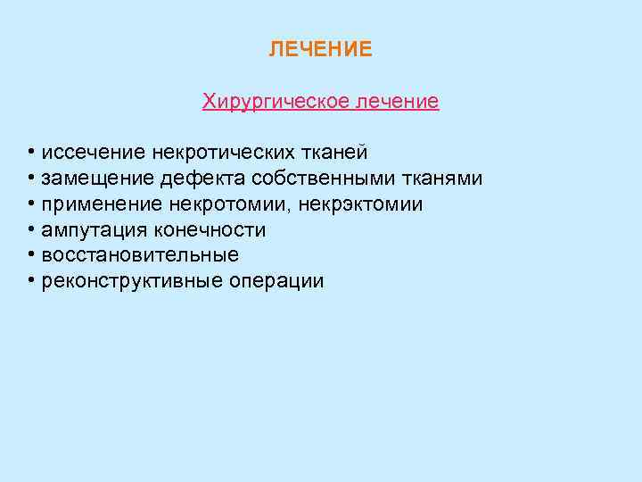 ЛЕЧЕНИЕ Хирургическое лечение • иссечение некротических тканей • замещение дефекта собственными тканями • применение