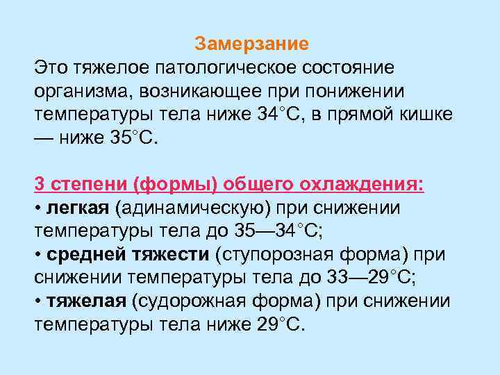 Замерзание Это тяжелое патологическое состояние организма, возникающее при понижении температуры тела ниже 34°С, в