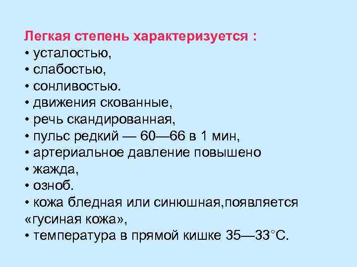 Легкая степень характеризуется : • усталостью, • слабостью, • сонливостью. • движения скованные, •