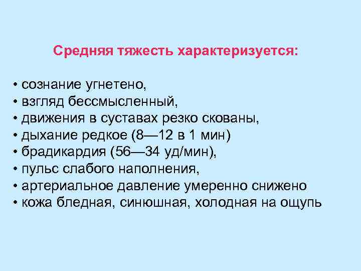 Средняя тяжесть характеризуется: • сознание угнетено, • взгляд бессмысленный, • движения в суставах резко