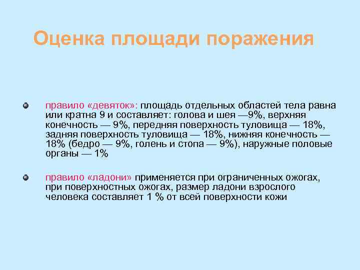 Оценка площади поражения правило «девяток» : площадь отдельных областей тела равна или кратна 9