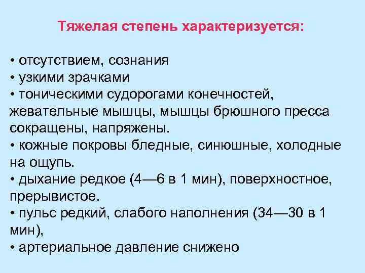 Тяжелая степень характеризуется: • отсутствием, сознания • узкими зрачками • тоническими судорогами конечностей, жевательные