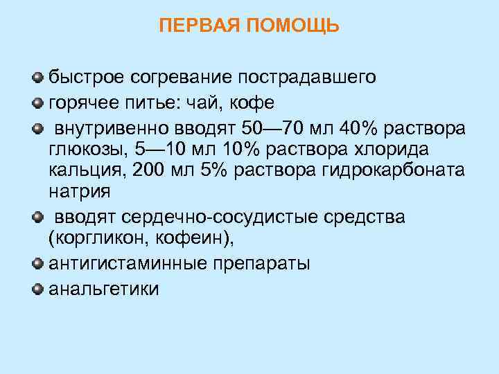 ПЕРВАЯ ПОМОЩЬ быстрое согревание пострадавшего горячее питье: чай, кофе внутривенно вводят 50— 70 мл