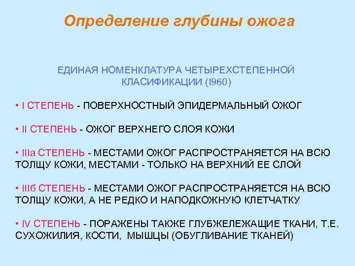 Определение глубины ожога ЕДИНАЯ НОМЕНКЛАТУРА ЧЕТЫРЕХСТЕПЕННОЙ КЛАСИФИКАЦИИ (I 960) • I СТЕПЕНЬ - ПОВЕРХНОСТНЫЙ