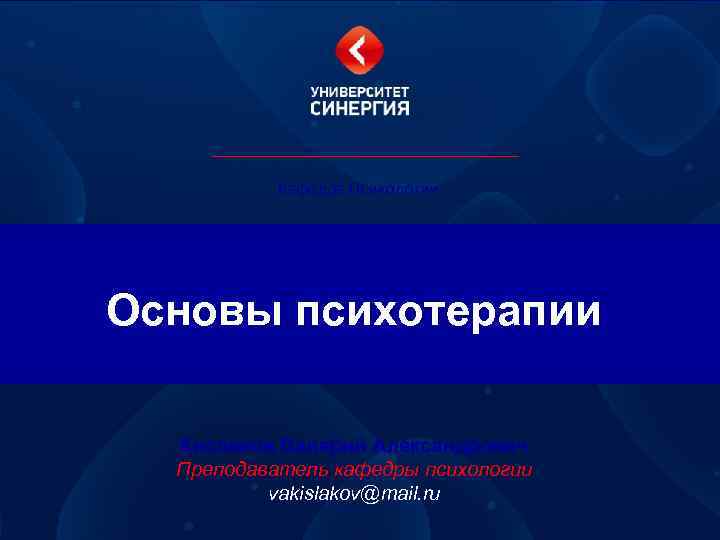 Кафедра Психологии Основы психотерапии Кисляков Валерий Александрович Преподаватель кафедры психологии vakislakov@mail. ru 