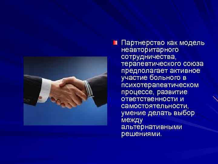 Партнерство как модель неавторитарного сотрудничества, терапевтического союза предполагает активное участие больного в психотерапевтическом процессе,