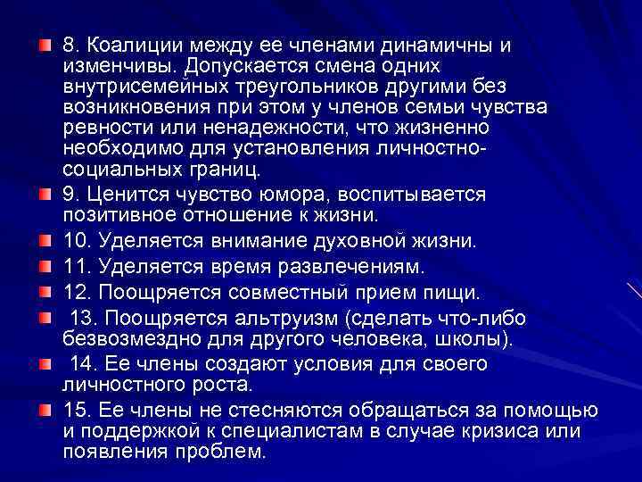 8. Коалиции между ее членами динамичны и изменчивы. Допускается смена одних внутрисемейных треугольников другими