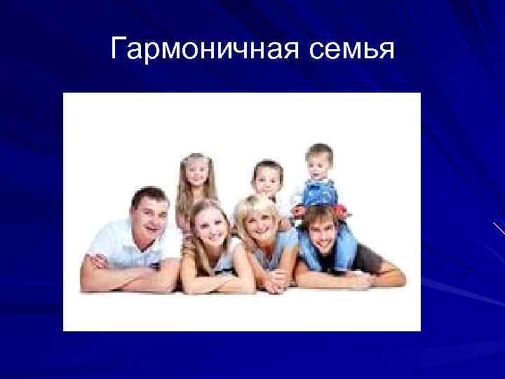 Гармоничная семья 
