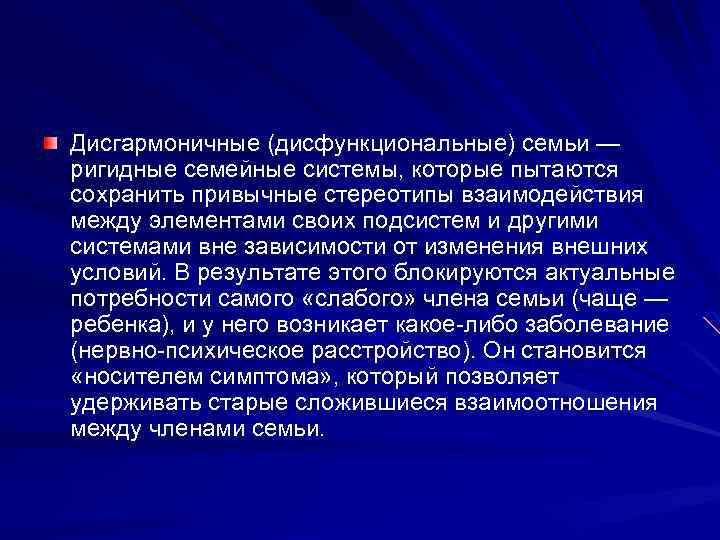 Дисгармоничные (дисфункциональные) семьи — ригидные семейные системы, которые пытаются сохранить привычные стереотипы взаимодействия между