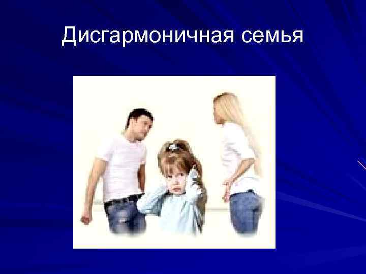 Дисгармоничная семья 