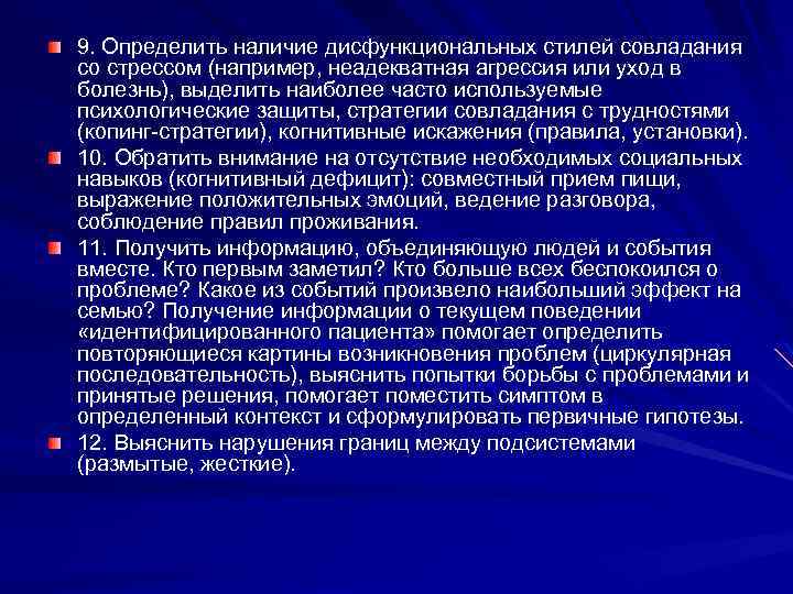 9. Определить наличие дисфункциональных стилей совладания со стрессом (например, неадекватная агрессия или уход в
