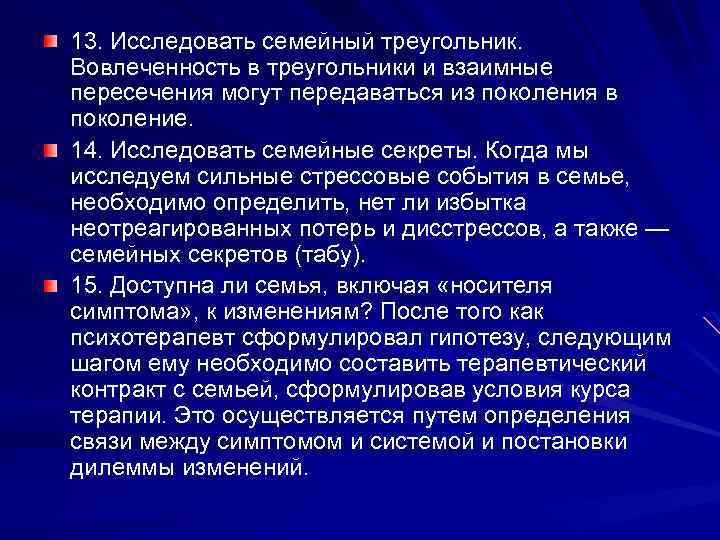 13. Исследовать семейный треугольник. Вовлеченность в треугольники и взаимные пересечения могут передаваться из поколения