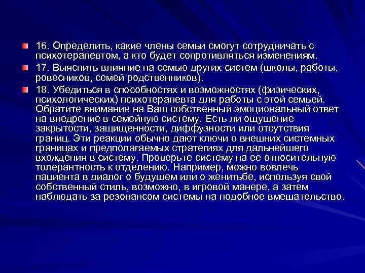 16. Определить, какие члены семьи смогут сотрудничать с психотерапевтом, а кто будет сопротивляться изменениям.