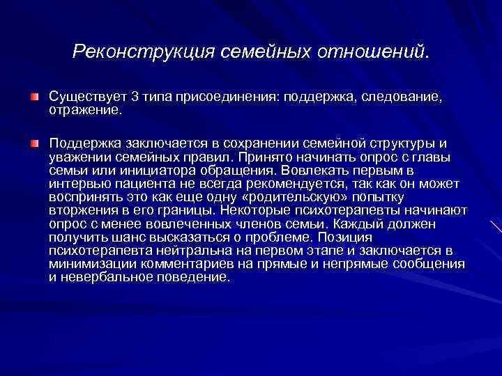 Реконструкция семейных отношений. Существует 3 типа присоединения: поддержка, следование, отражение. Поддержка заключается в сохранении