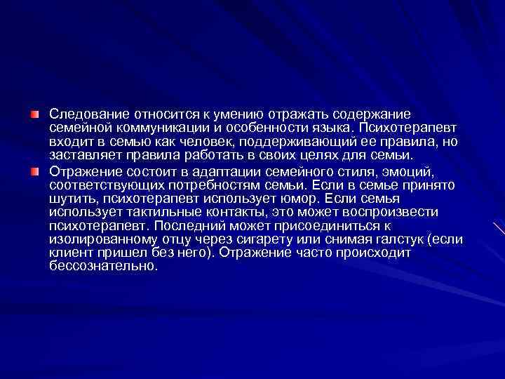 Следование относится к умению отражать содержание семейной коммуникации и особенности языка. Психотерапевт входит в