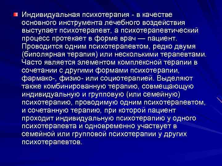 Индивидуальная психотерапия - в качестве основного инструмента лечебного воздействия выступает психотерапевт, а психотерапевтический процесс