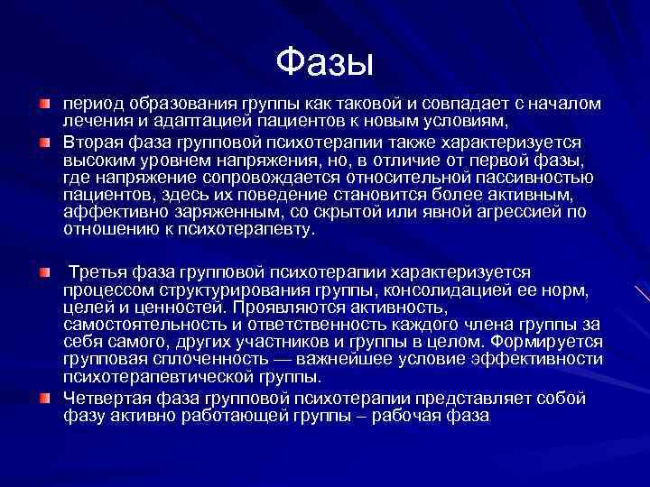 Фазы период образования группы как таковой и совпадает с началом лечения и адаптацией пациентов