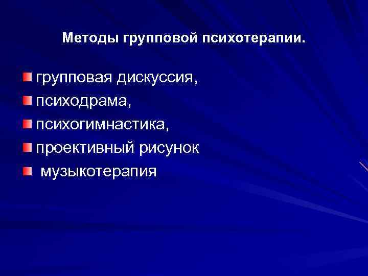 Методы групповой психотерапии. групповая дискуссия, психодрама, психогимнастика, проективный рисунок музыкотерапия 