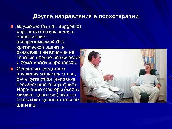 Другие направления в психотерапии Внушение (от лат. suggestio) определяется как подача информации, воспринимаемой без