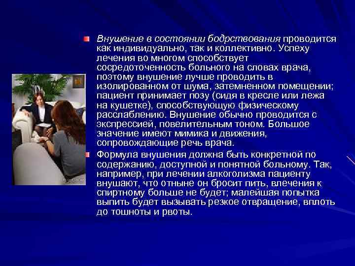 Внушение в состоянии бодрствования проводится как индивидуально, так и коллективно. Успеху лечения во многом
