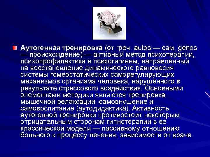 Аутогенная тренировка (от греч. autos — сам, genos — происхождение) — активный метод психотерапии,