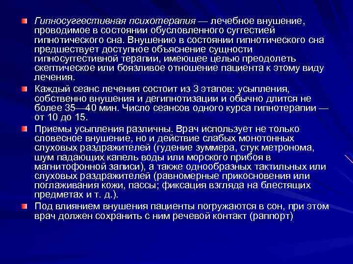 Гипносуггестивная психотерапия — лечебное внушение, проводимое в состоянии обусловленного суггестией гипнотического сна. Внушению в