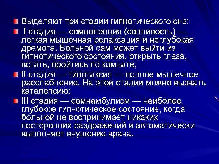 Выделяют три стадии гипнотического сна: I стадия — сомноленция (сонливость) — легкая мышечная релаксация