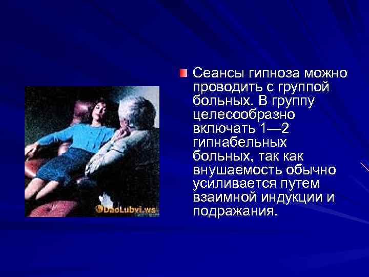 Сеансы гипноза можно проводить с группой больных. В группу целесообразно включать 1— 2 гипнабельных