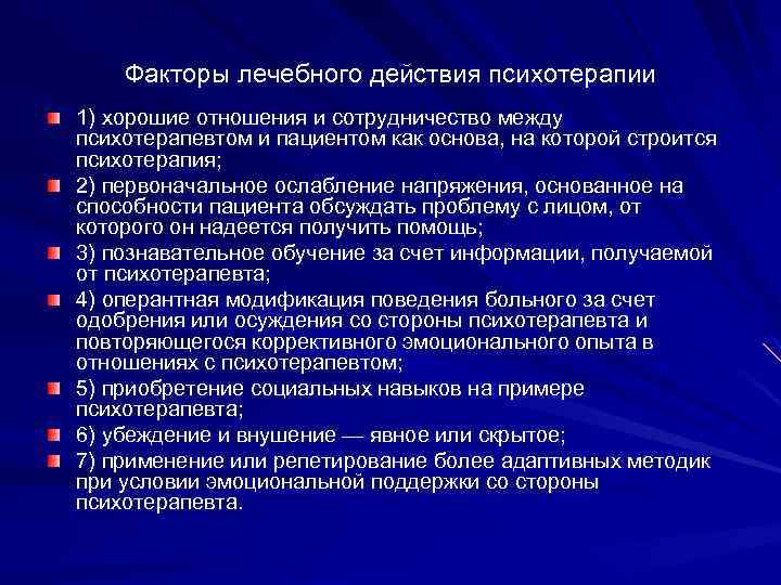 Факторы лечебного действия психотерапии 1) хорошие отношения и сотрудничество между психотерапевтом и пациентом как